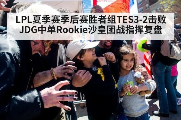 LPL夏季赛季后赛胜者组TES3-2击败JDG中单Rookie沙皇团战指挥复盘