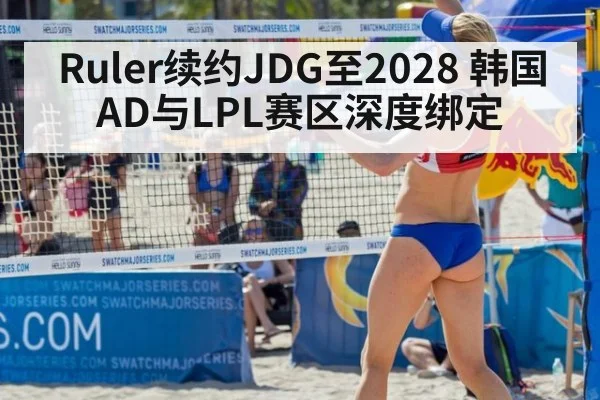 Ruler续约JDG至2028 韩国AD与LPL赛区深度绑定