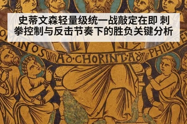 史蒂文森轻量级统一战敲定在即 刺拳控制与反击节奏下的胜负关键分析
