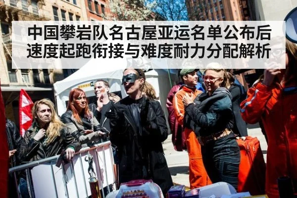中国攀岩队名古屋亚运名单公布后 速度起跑衔接与难度耐力分配解析