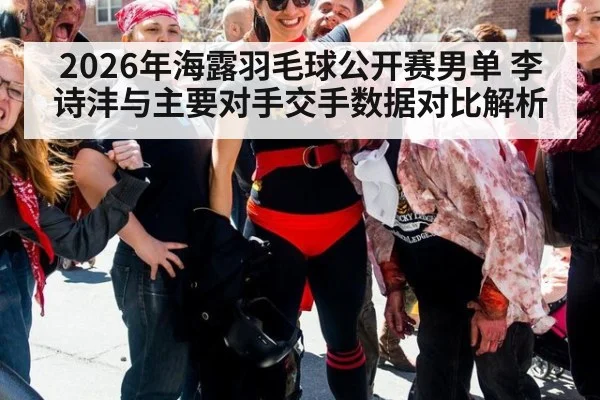2026年海露羽毛球公开赛男单 李诗沣与主要对手交手数据对比解析
