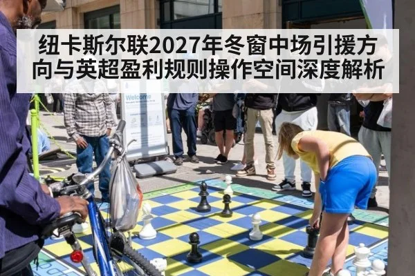 纽卡斯尔联2027年冬窗中场引援方向与英超盈利规则操作空间深度解析
